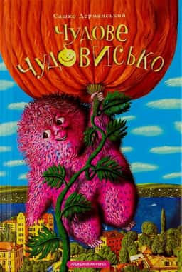 Сашко Дерманський - Чудове чудовисько. У 3-х книгах. Книга 1