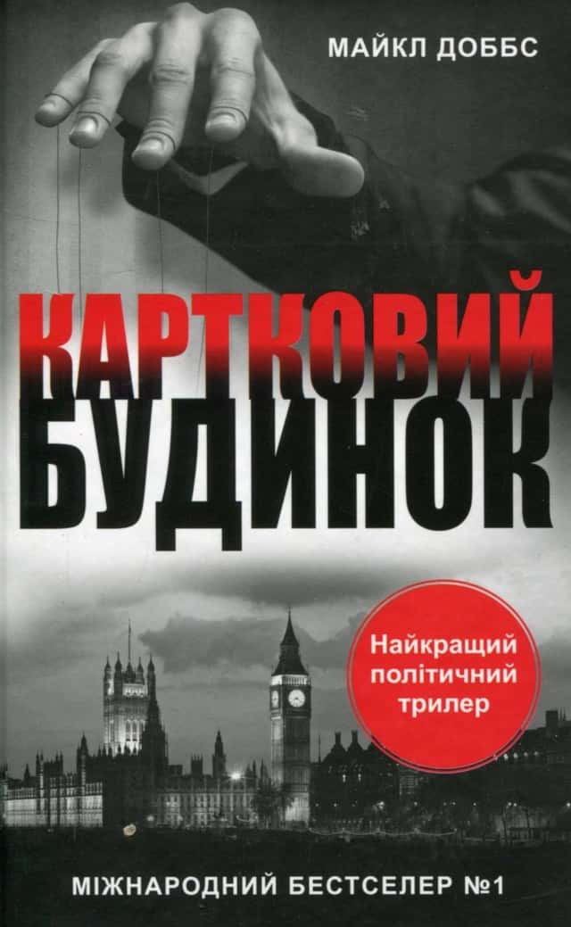 Картковий будинок. Книга 1 — Майкл Доббс