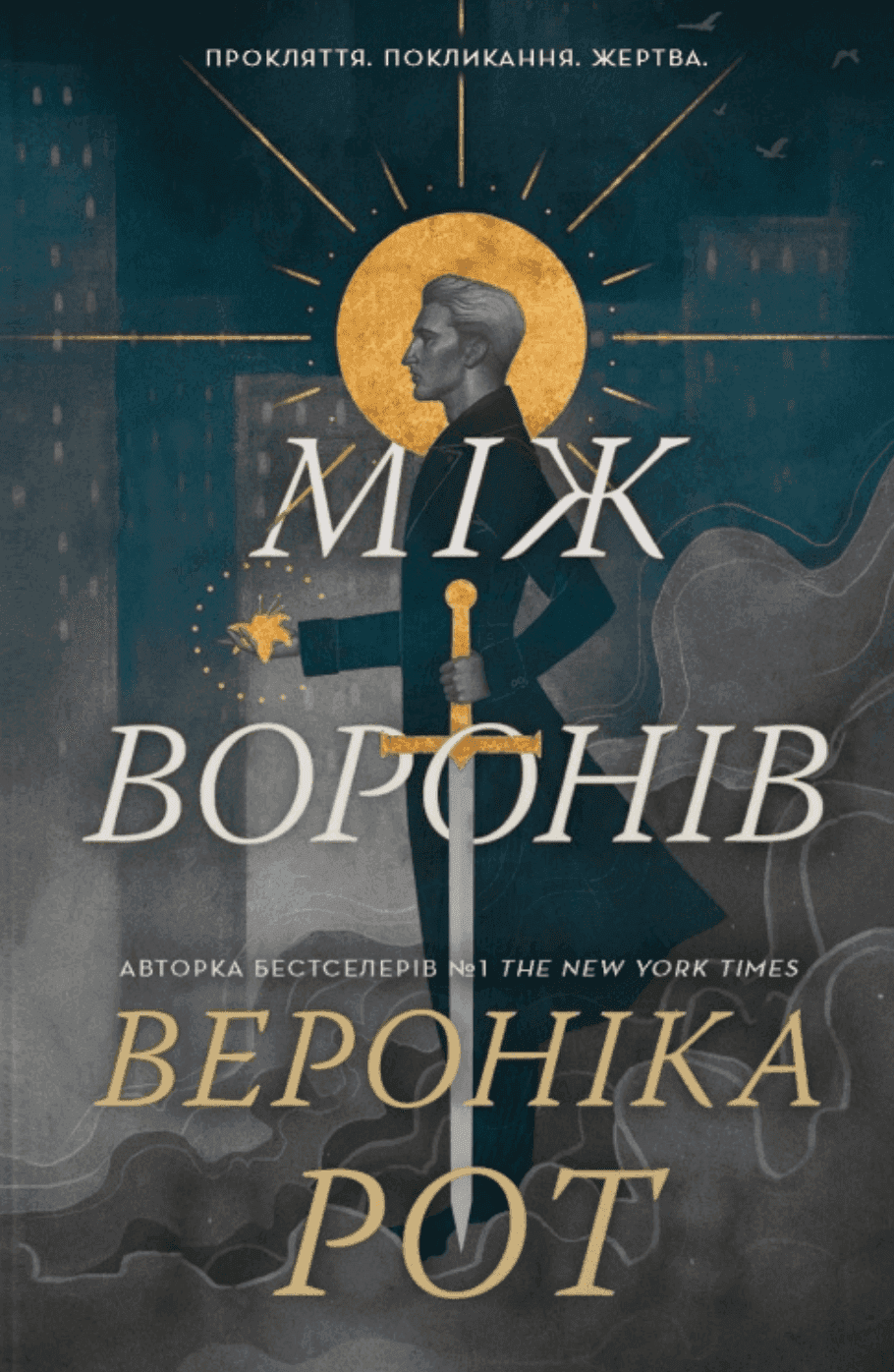 Обкладинка книги «Між воронів» — Вероніка Рот