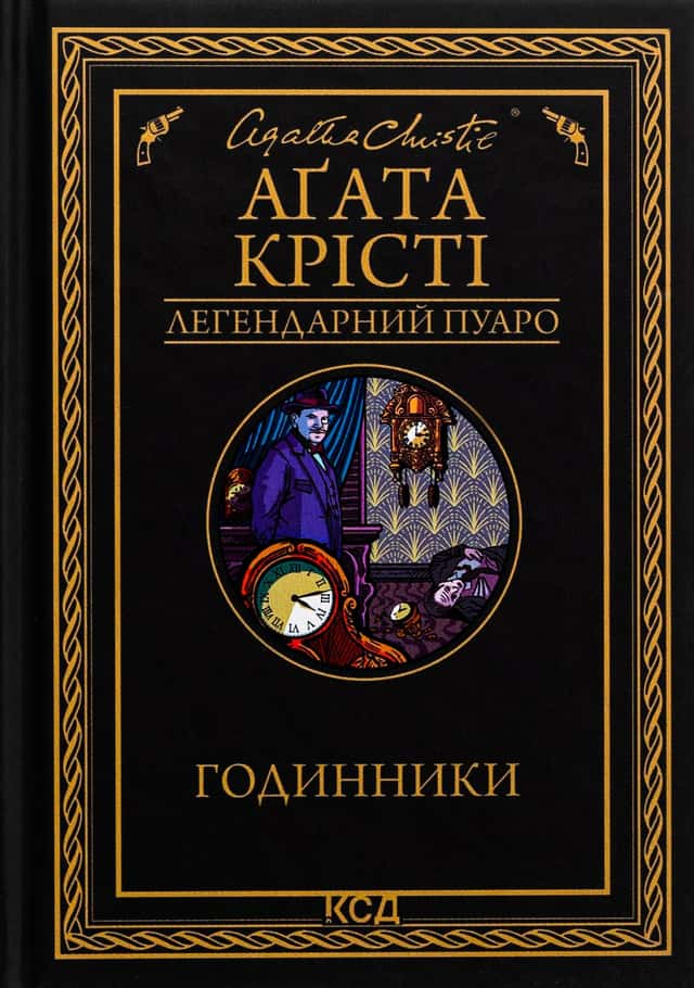 Аґата Крісті - Годинники