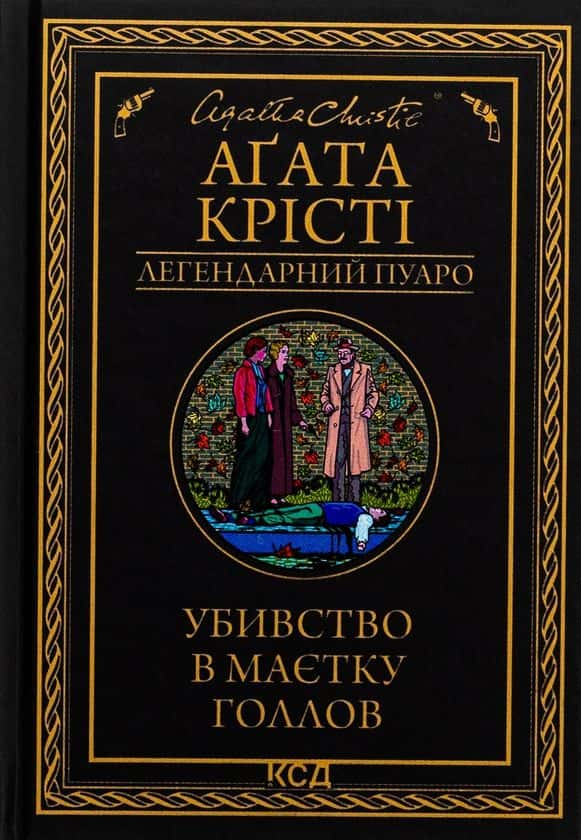 Обкладинка книги «Убивство в маєтку Голлов» — Аґата Крісті