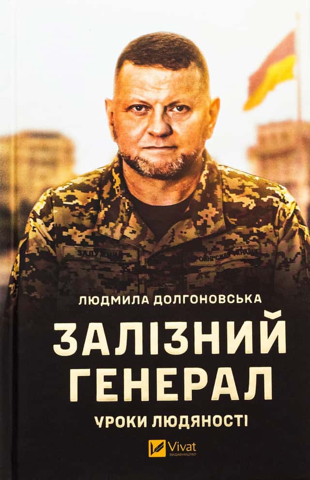 Залізний генерал. Уроки людяності — Людмила Долгоновська