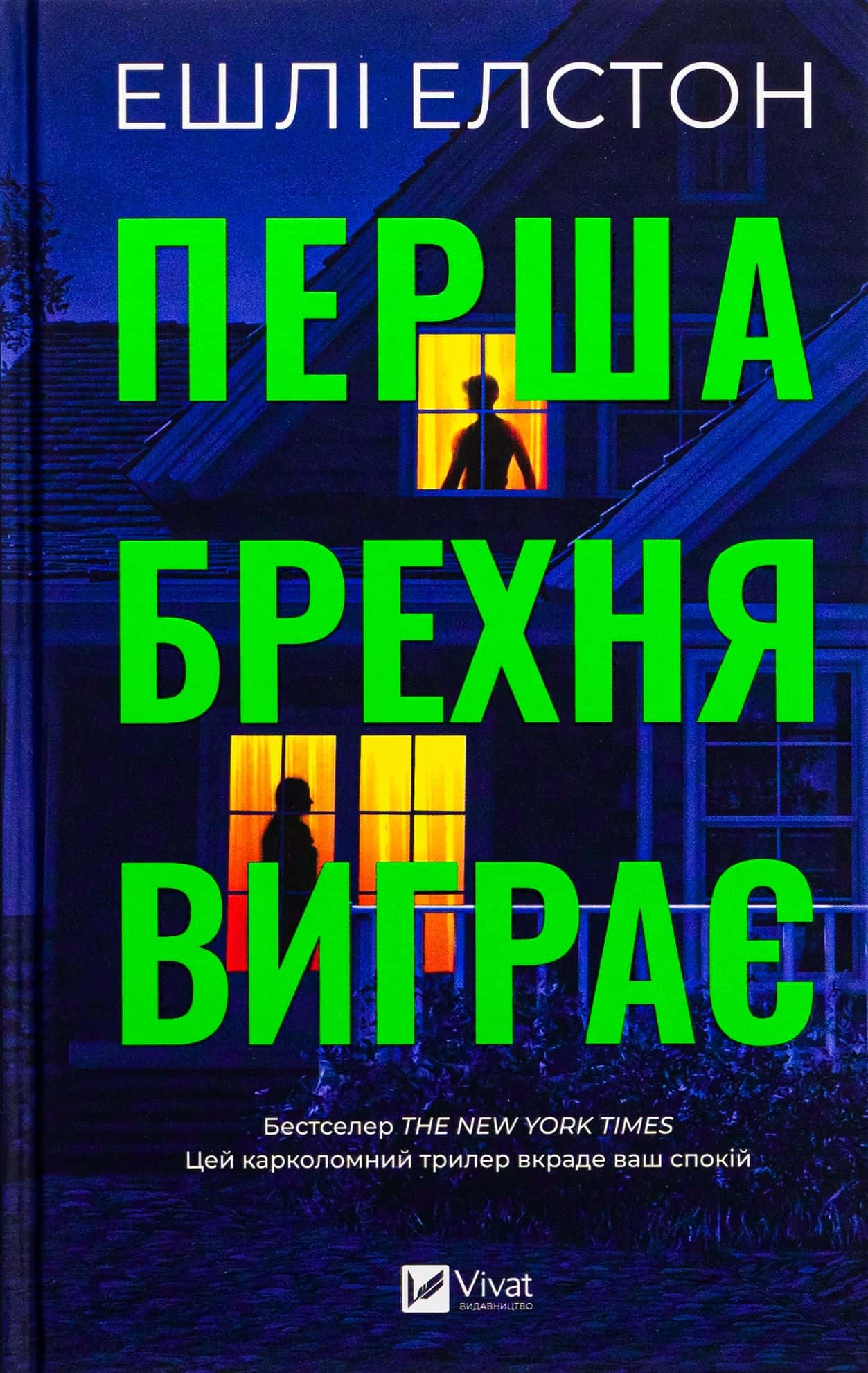 Обкладинка книги «Перша брехня виграє» — Ешлі Елстон