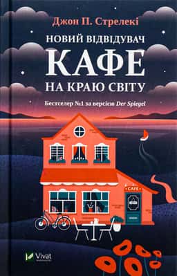 Новий відвідувач кафе на краю світу