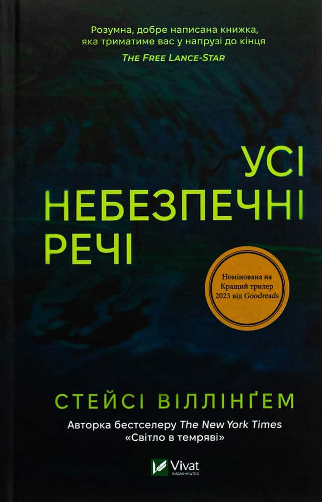 Стейсі Віллінгем - Усі небезпечні речі
