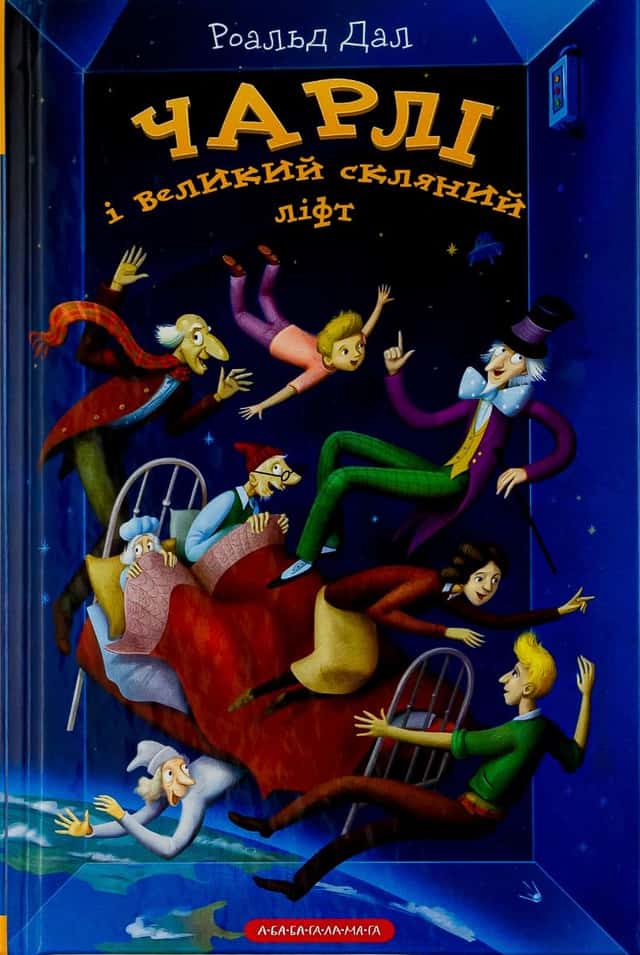 Роальд Дал - Чарлі і великий скляний ліфт