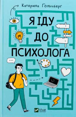 Я іду до психолога — Катерина Гольцберг