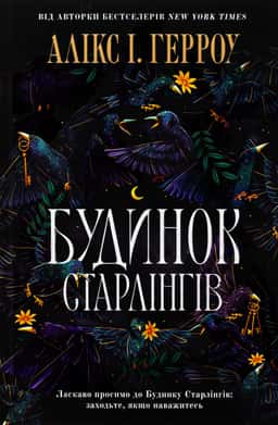 Будинок Старлінгів