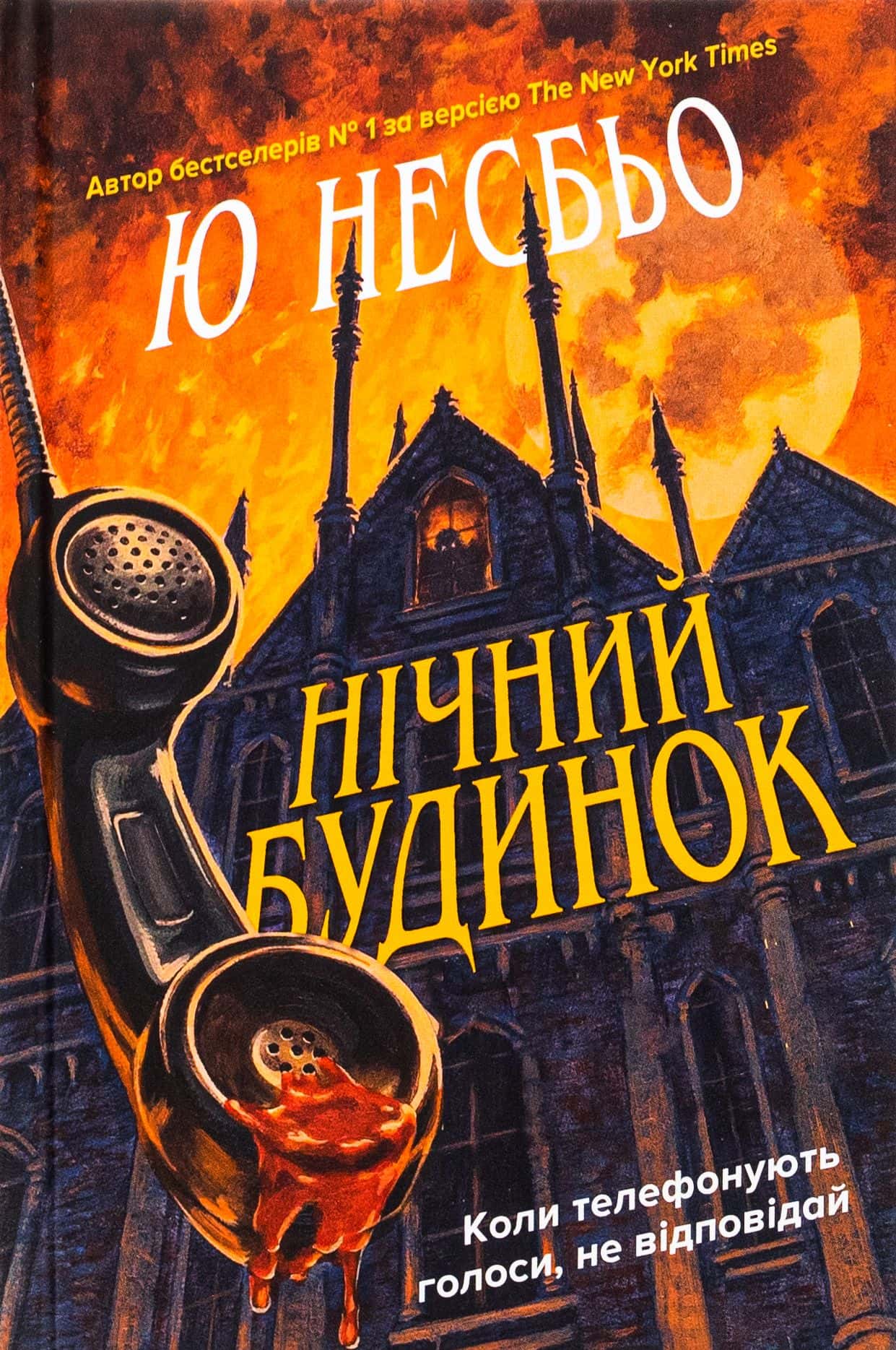 Обкладинка книги «Нічний будинок» — Ю Несбьо