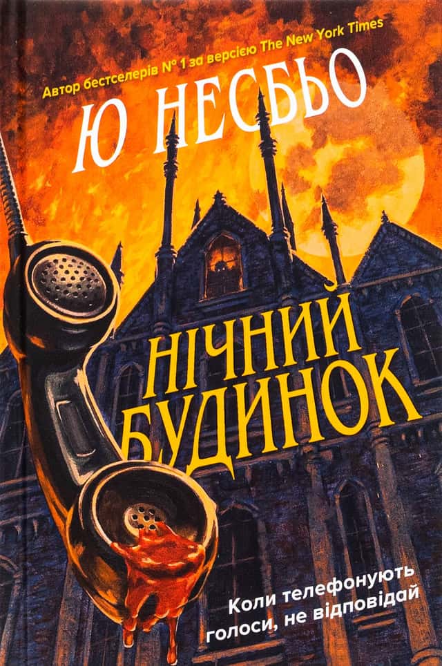 Ю Несбьо - Нічний будинок