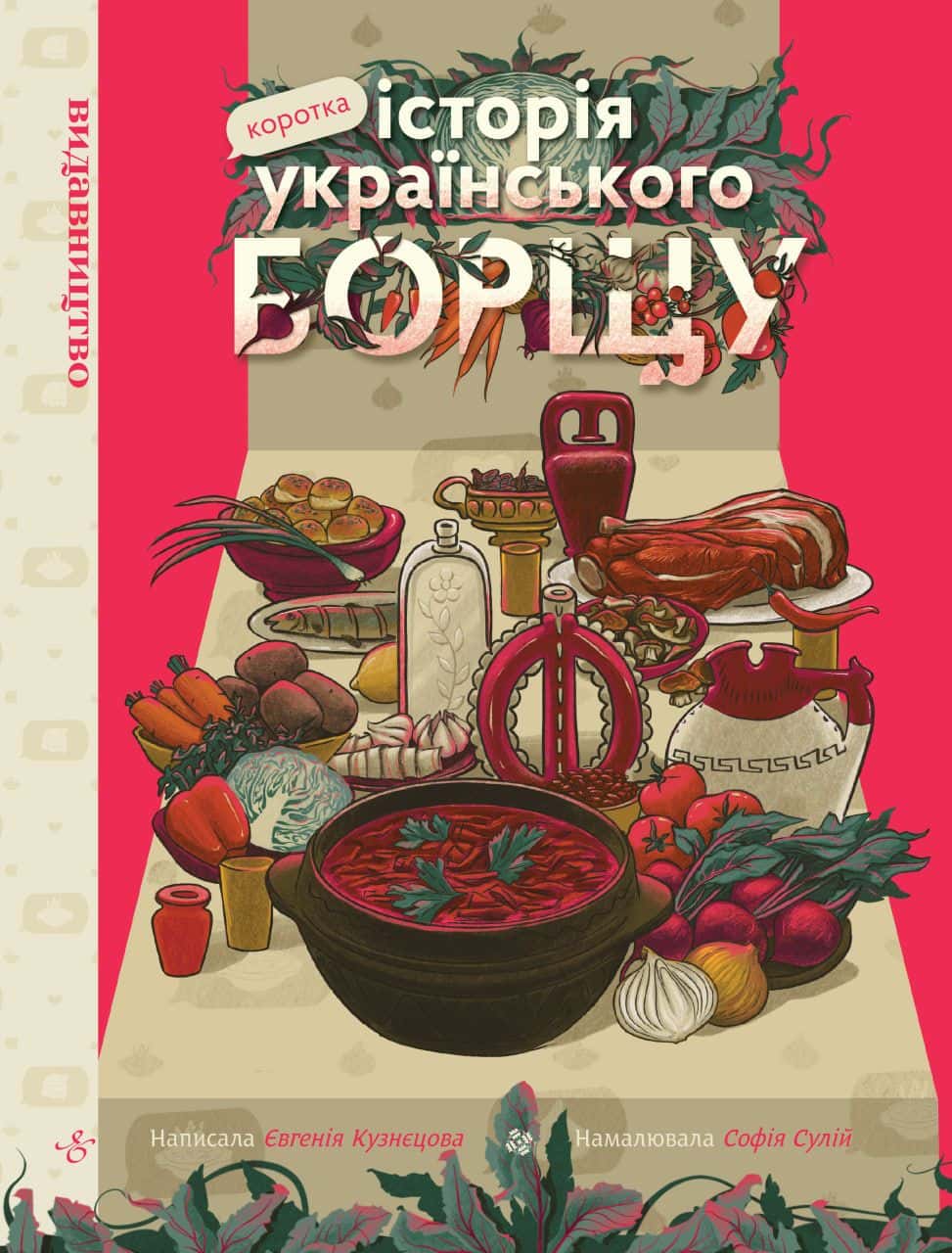 Обкладинка книги «Коротка історія українського борщу» — Євгенія Кузнєцова