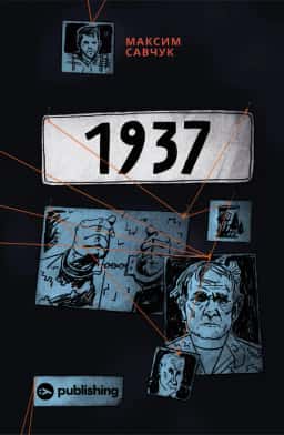 1937 — Максим Савчук