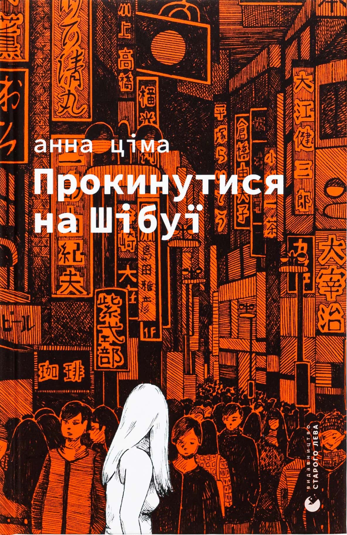 Обкладинка книги «Прокинутися на Шібуї» — Анна Ціма