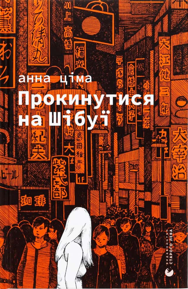 Анна Ціма - Прокинутися на Шібуї