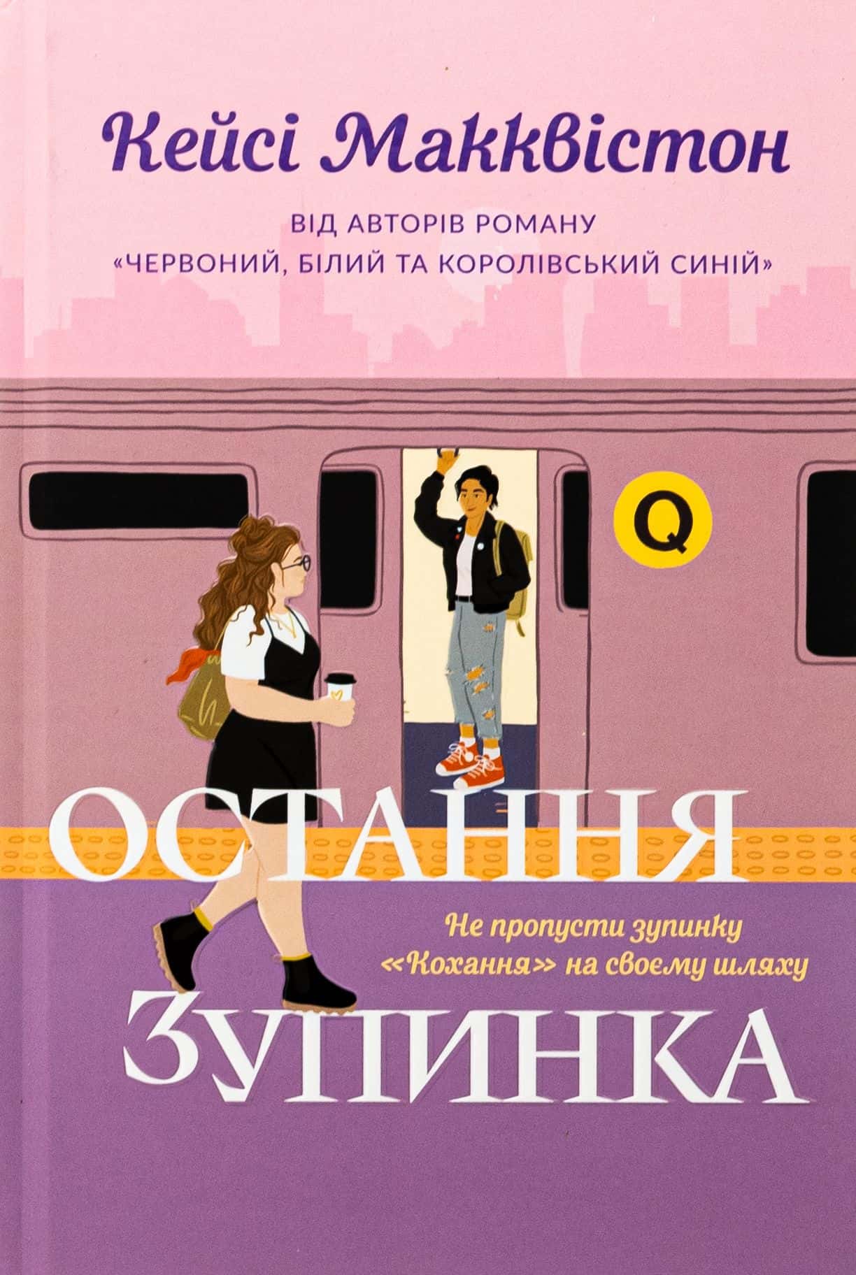 Обкладинка книги «Остання зупинка» — Кейсі МакКвістон