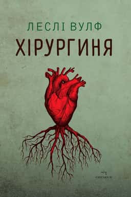 Хірургиня