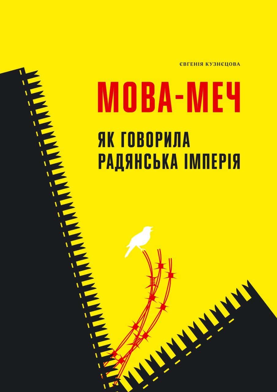 Обкладинка книги «Мова-меч. Як говорила радянська імперія» — Євгенія Кузнєцова