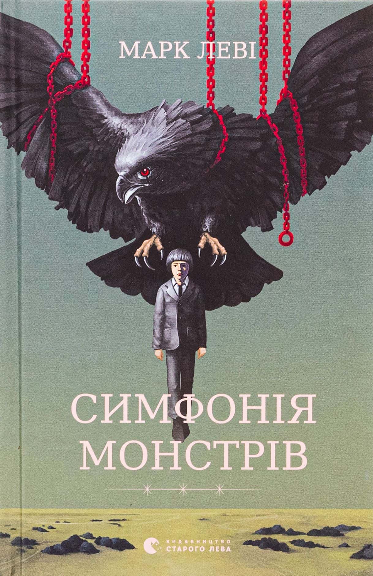 Обкладинка книги «Симфонія монстрів» — Марк Леві