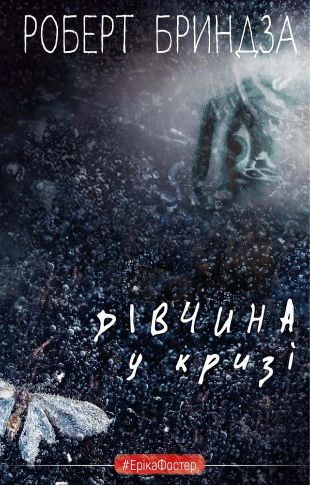 Обкладинка книги «Дівчина у кризі» — Роберт Бриндза