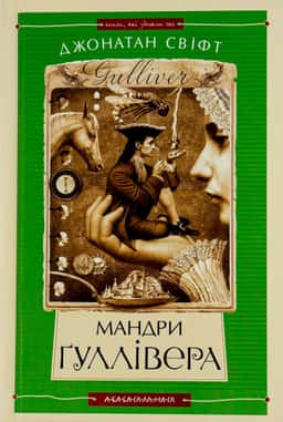 Мандри Гуллівера — Джонатан Свiфт