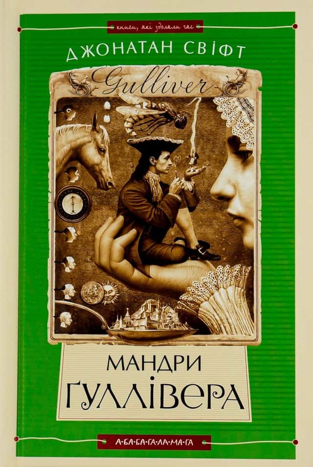 Мандри Гуллівера — Джонатан Свiфт