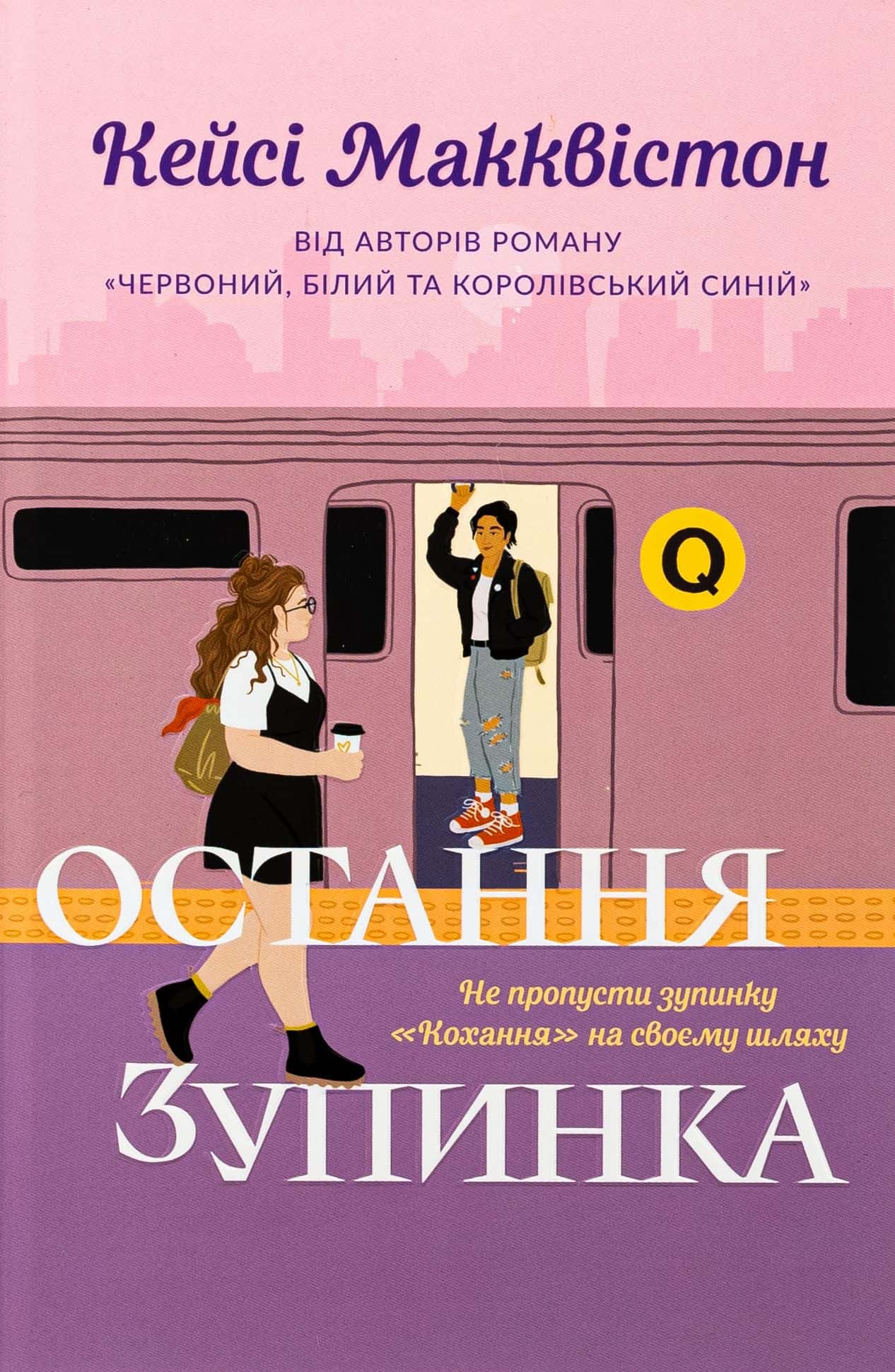 Обкладинка книги «Остання зупинка. Limited edition» — Кейсі МакКвістон