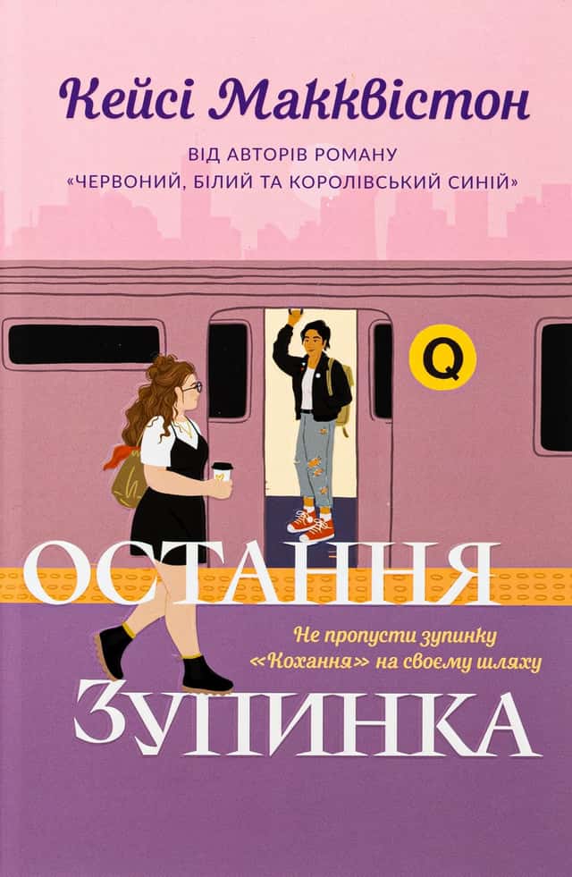 Кейсі МакКвістон - Остання зупинка. Limited edition
