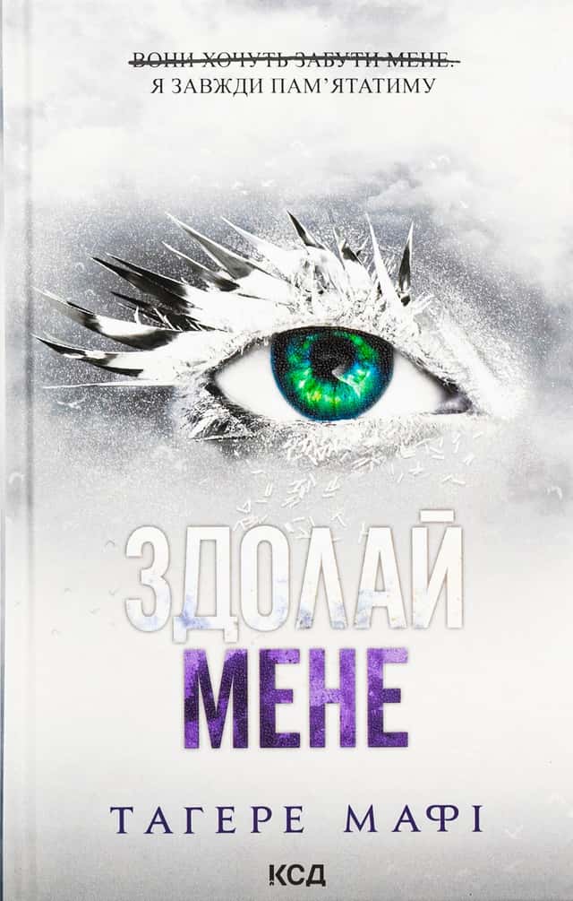Тагере Мафі - Здолай мене. Книга 5