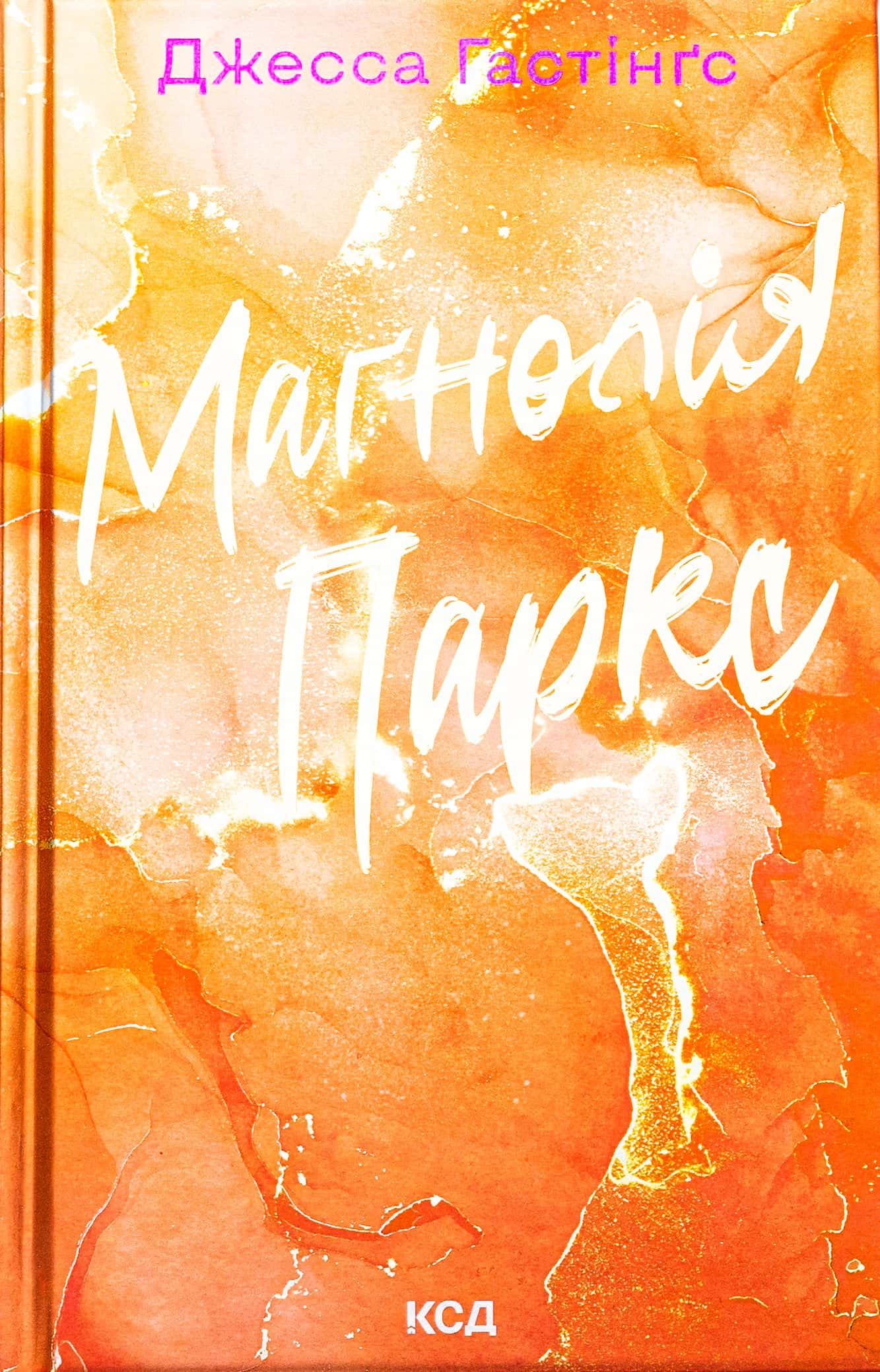 Обкладинка книги «Маґнолія Паркс. Книга 1» — Джесса Гастінгс