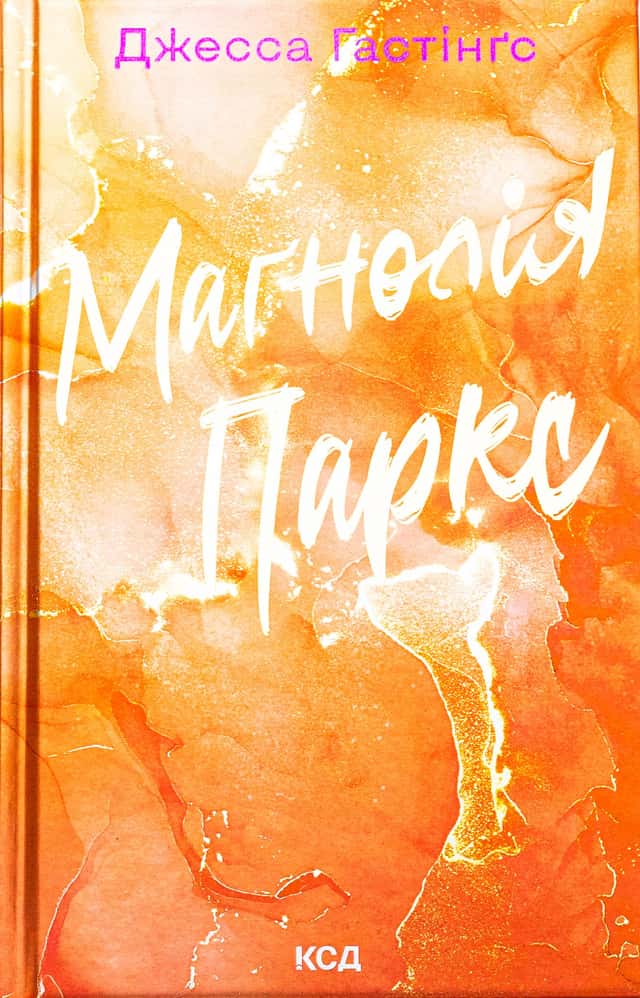 Джесса Гастінгс - Маґнолія Паркс. Книга 1