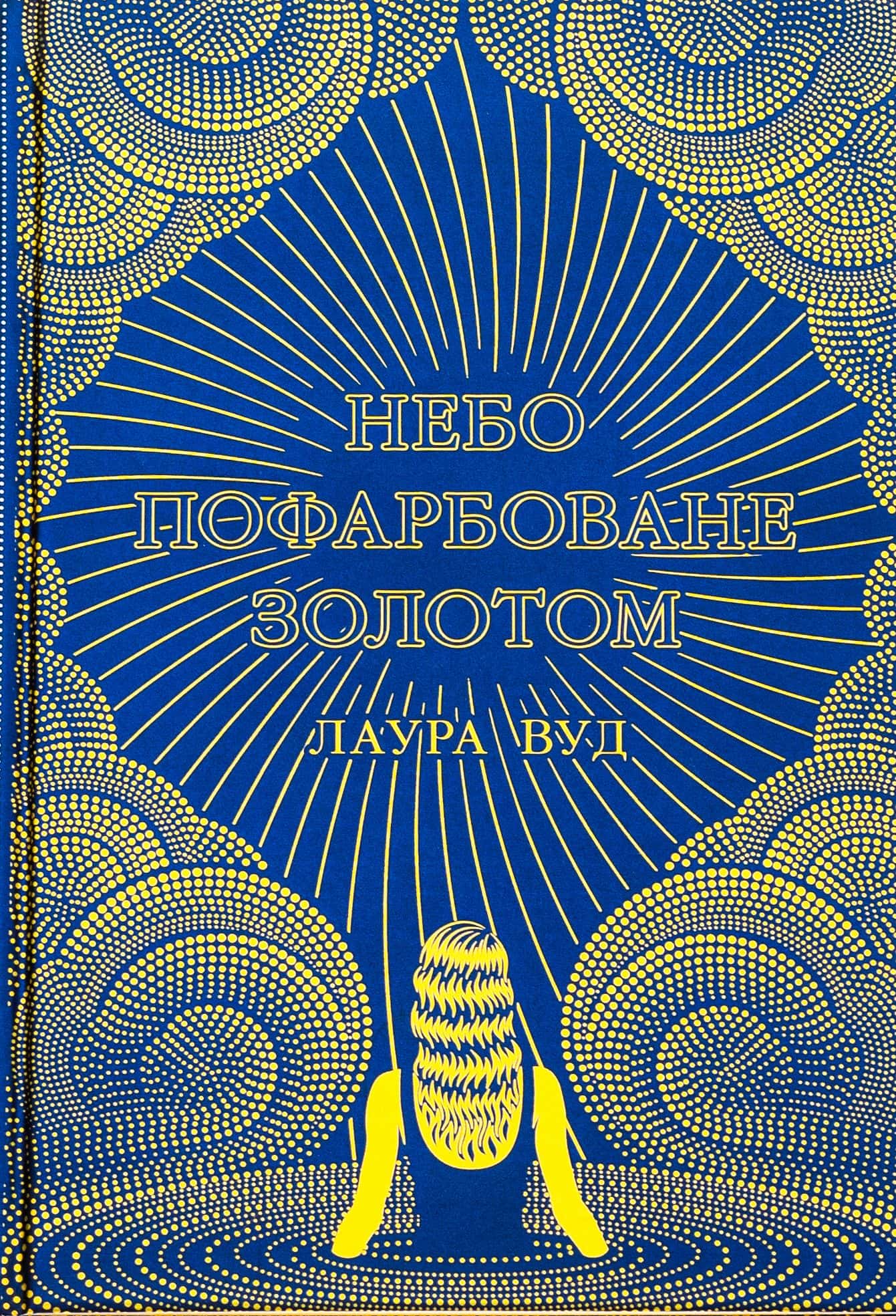 Обкладинка книги «Небо пофарбоване золотом» — Лаура Вуд