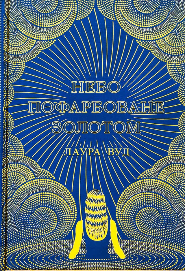 Лаура Вуд - Небо пофарбоване золотом
