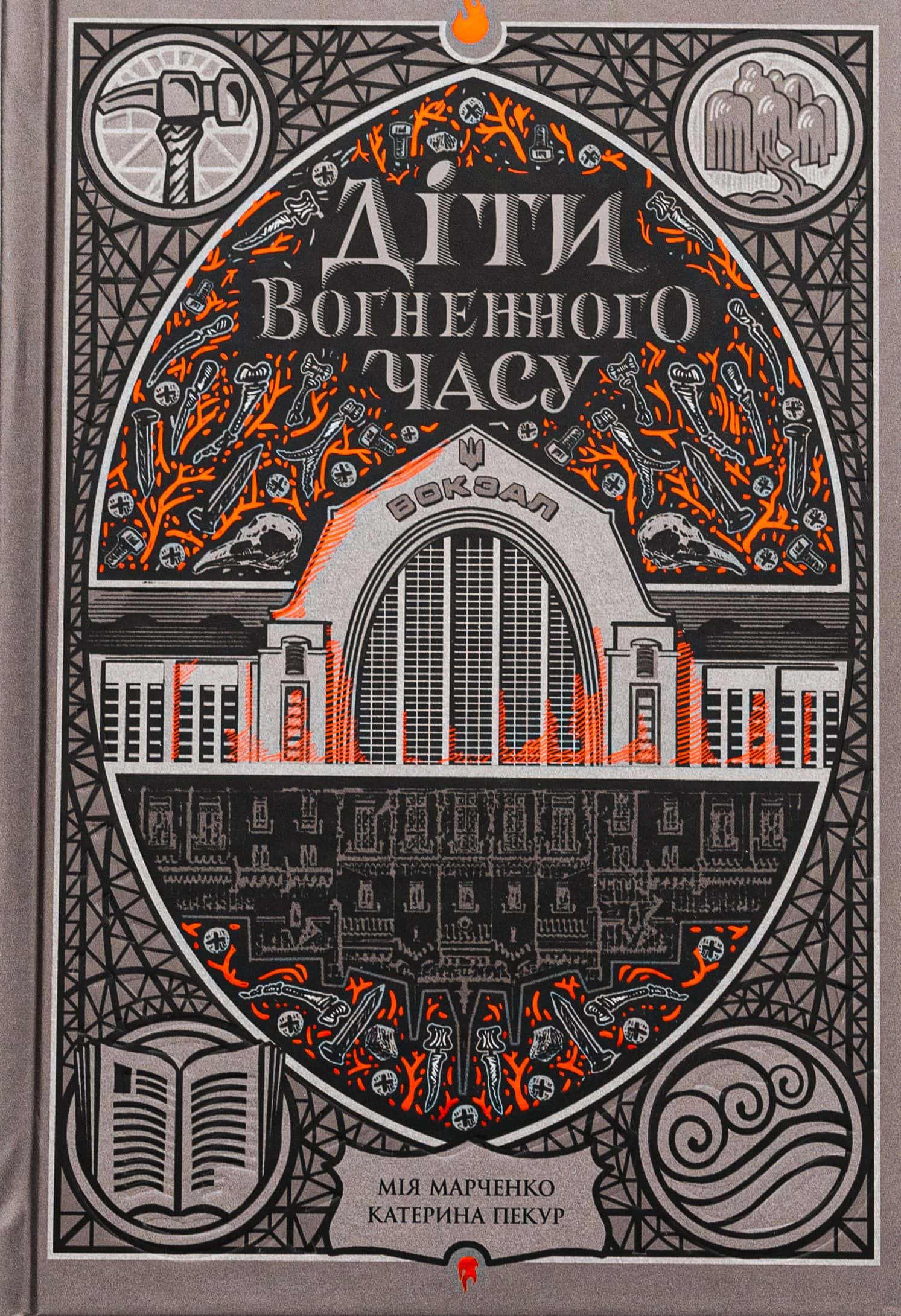 Обкладинка книги «Діти вогненного часу» — Катерина Пекур, Мія Марченко