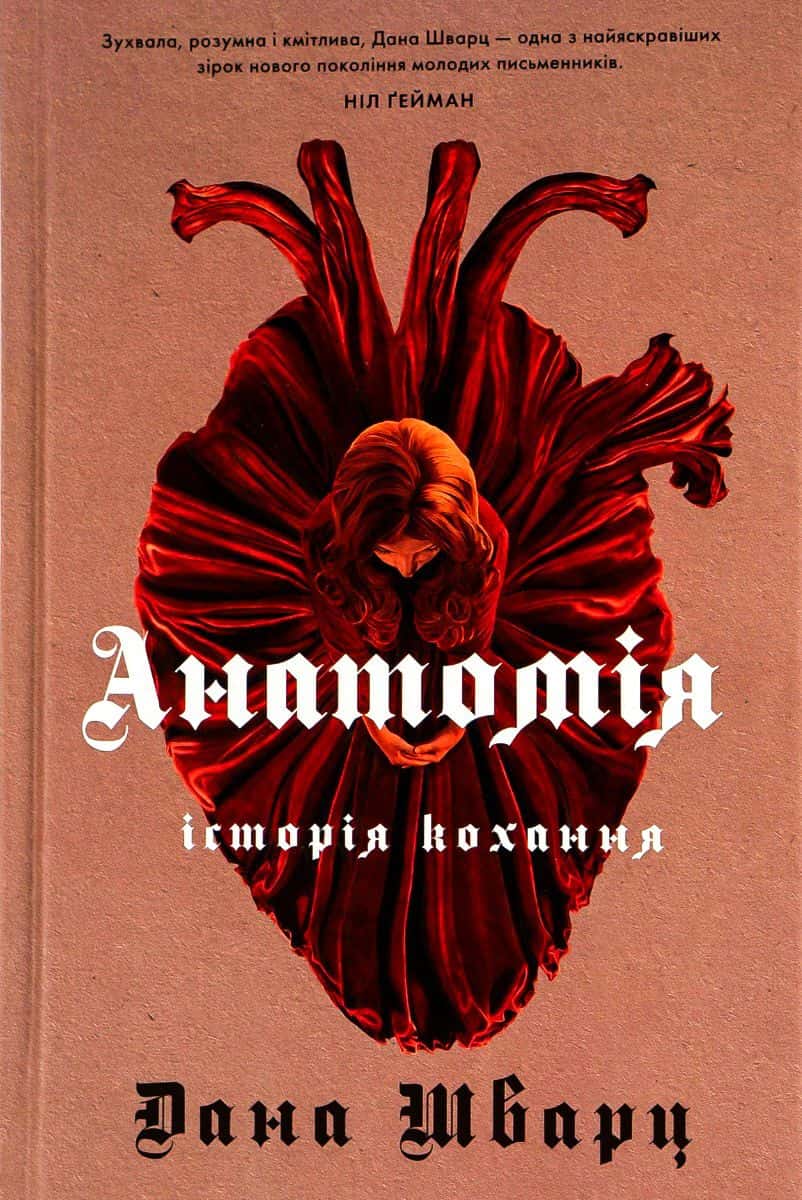 Обкладинка книги «Анатомія: історія кохання» — Дана Шварц