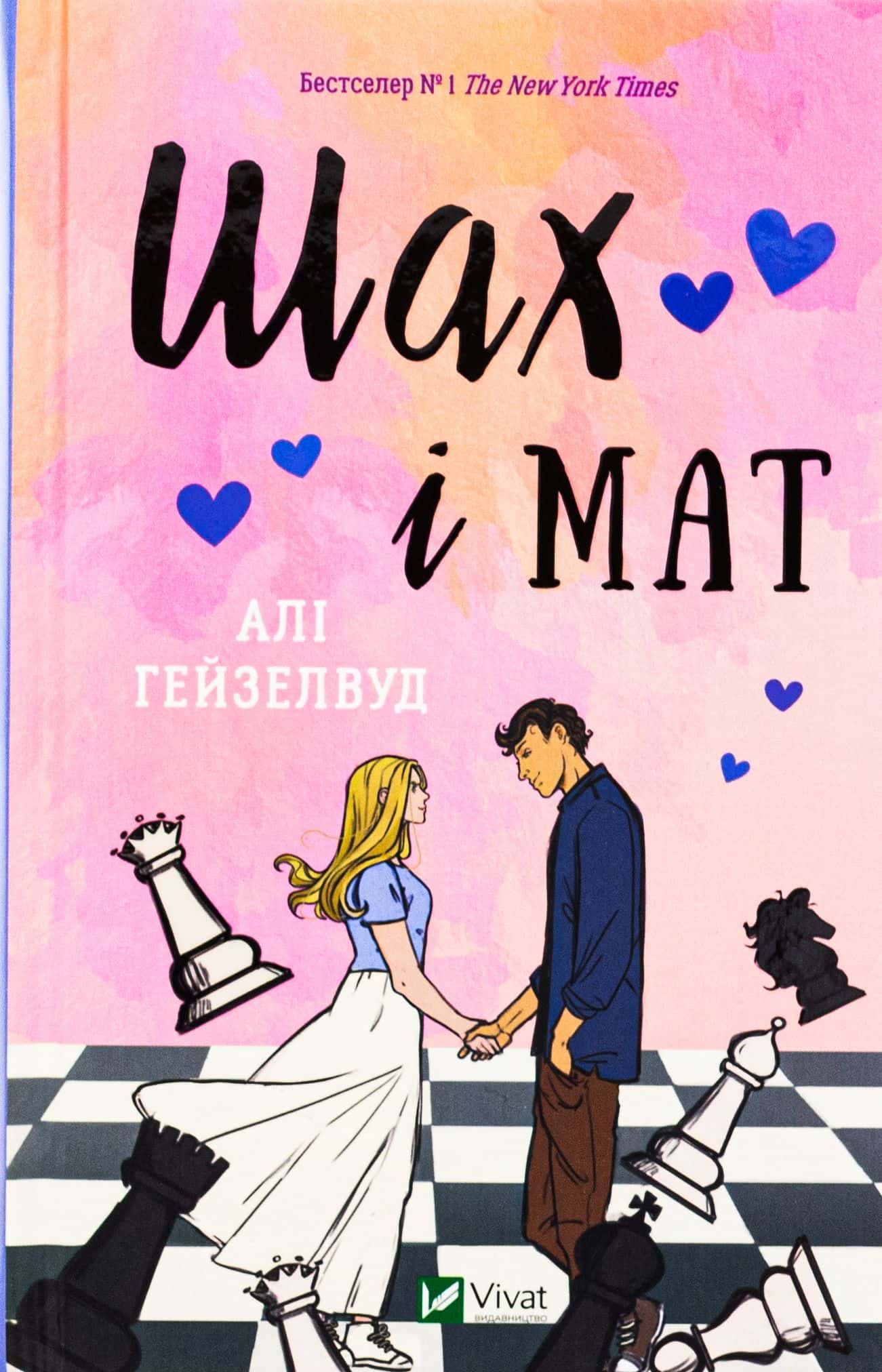Обкладинка книги «Шах і мат (із кольоровим зрізом)» — Алі Гейзелвуд