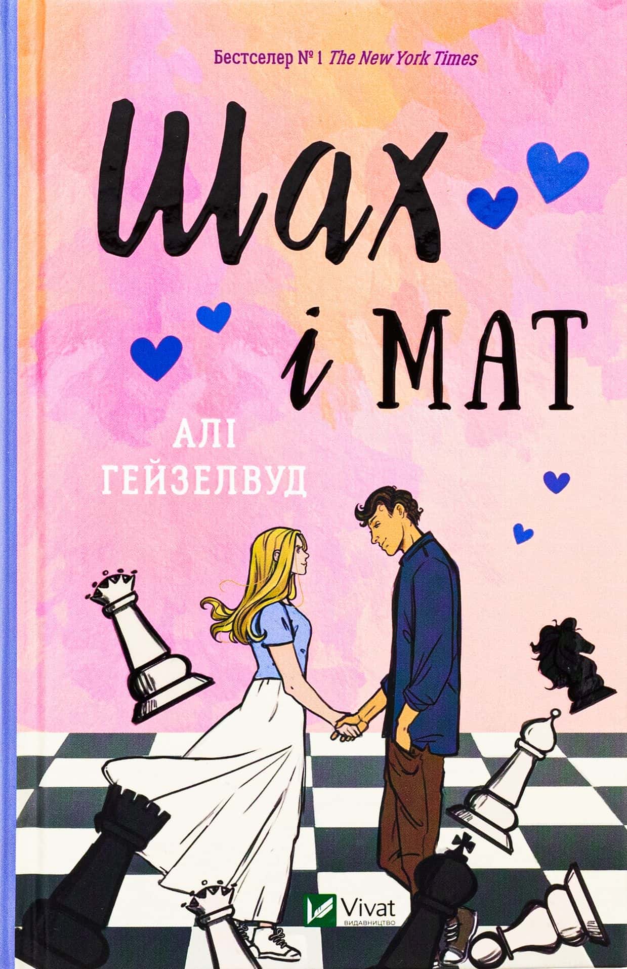 Обкладинка книги «Шах і мат» — Алі Гейзелвуд