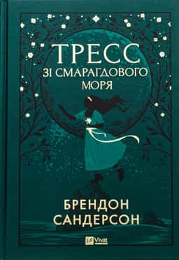 Тресс зі Смарагдового моря