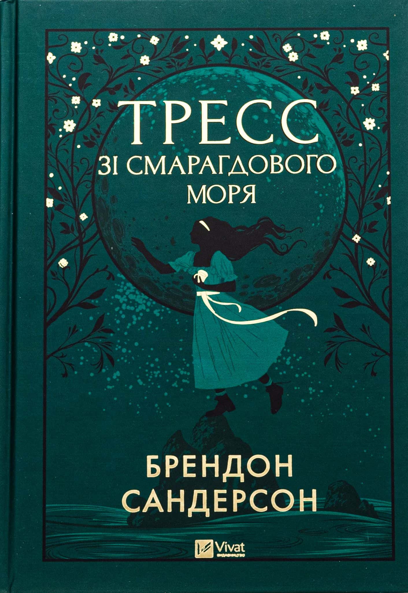 Обкладинка книги «Тресс зі Смарагдового моря» — Брендон Сандерсон