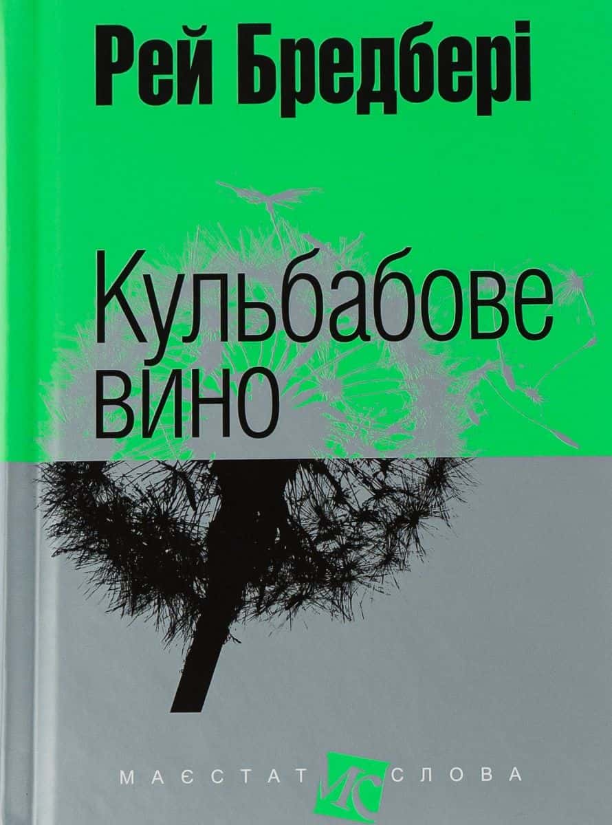 Обкладинка книги «Кульбабове вино» — Рей Бредбері