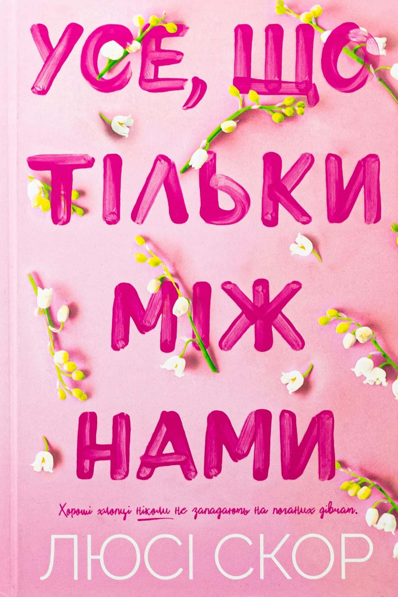 Обкладинка книги «Усе, що тільки між нами» — Люсі Скор