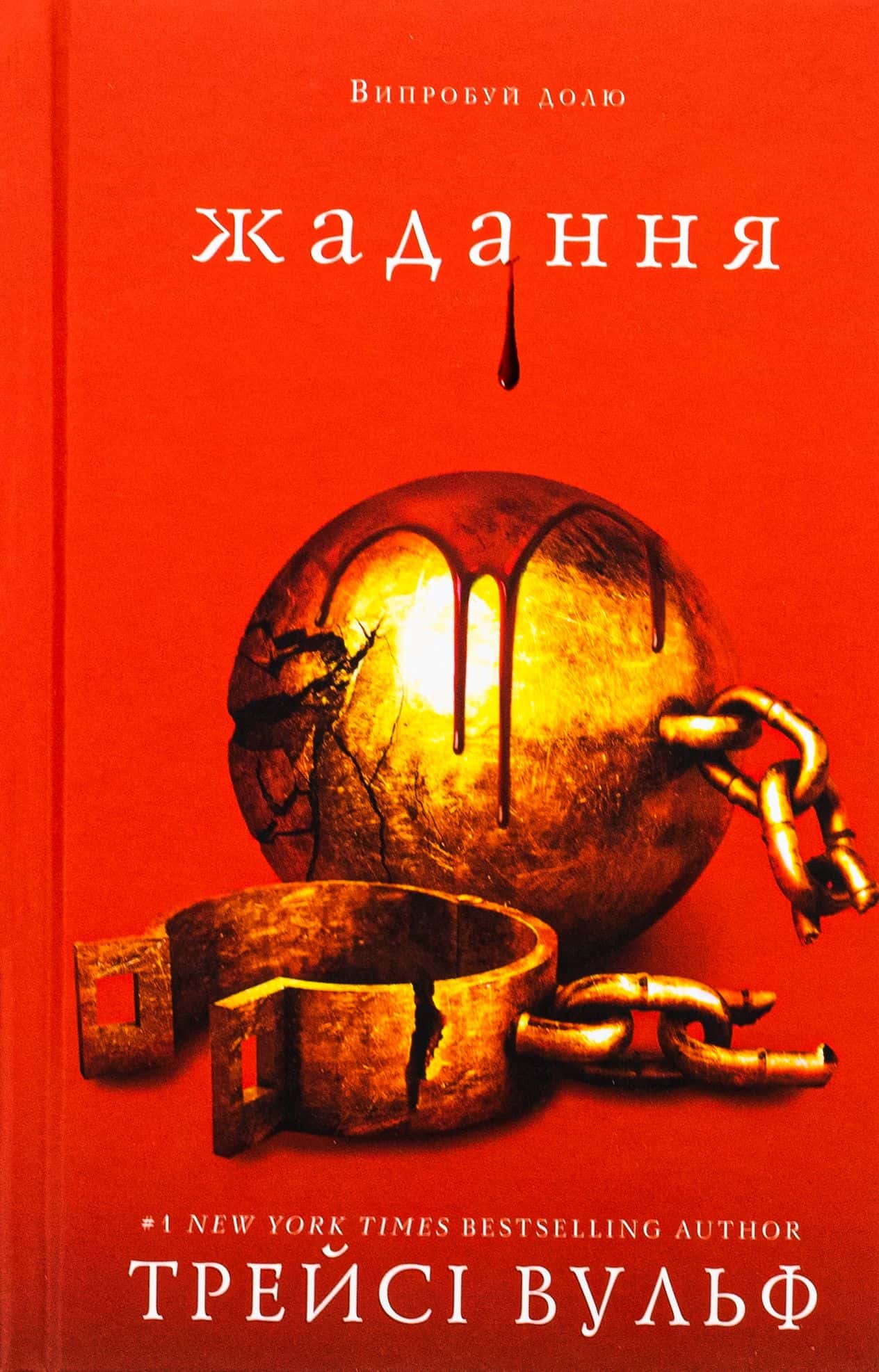 Обкладинка книги «Жага. Книга 3. Жадання» — Трейсі Вульф