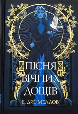 Пісня вічних дощів