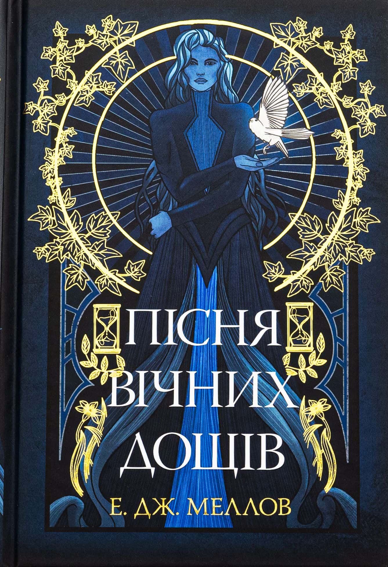 Обкладинка книги «Пісня вічних дощів» — Е.Дж. Меллов