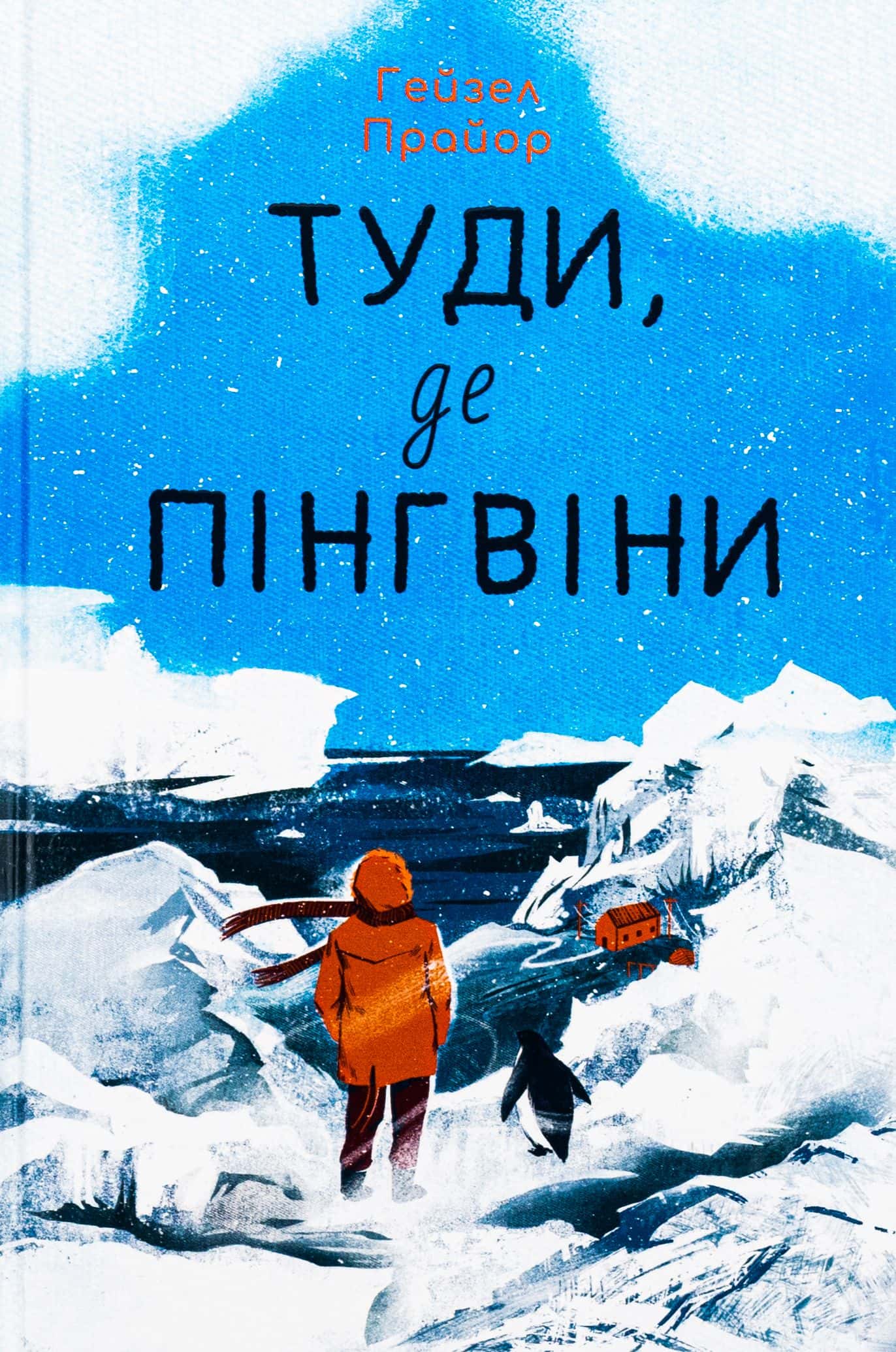 Обкладинка книги «Туди, де пінгвіни» — Гейзел Прайор