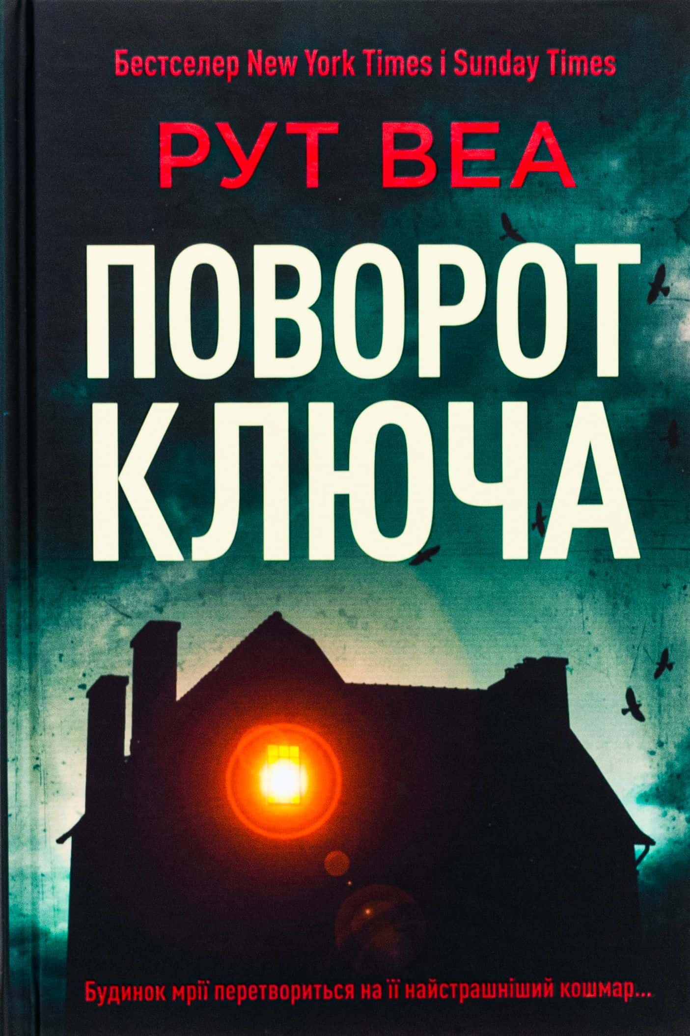 Обкладинка книги «Поворот ключа» — Рут Веа