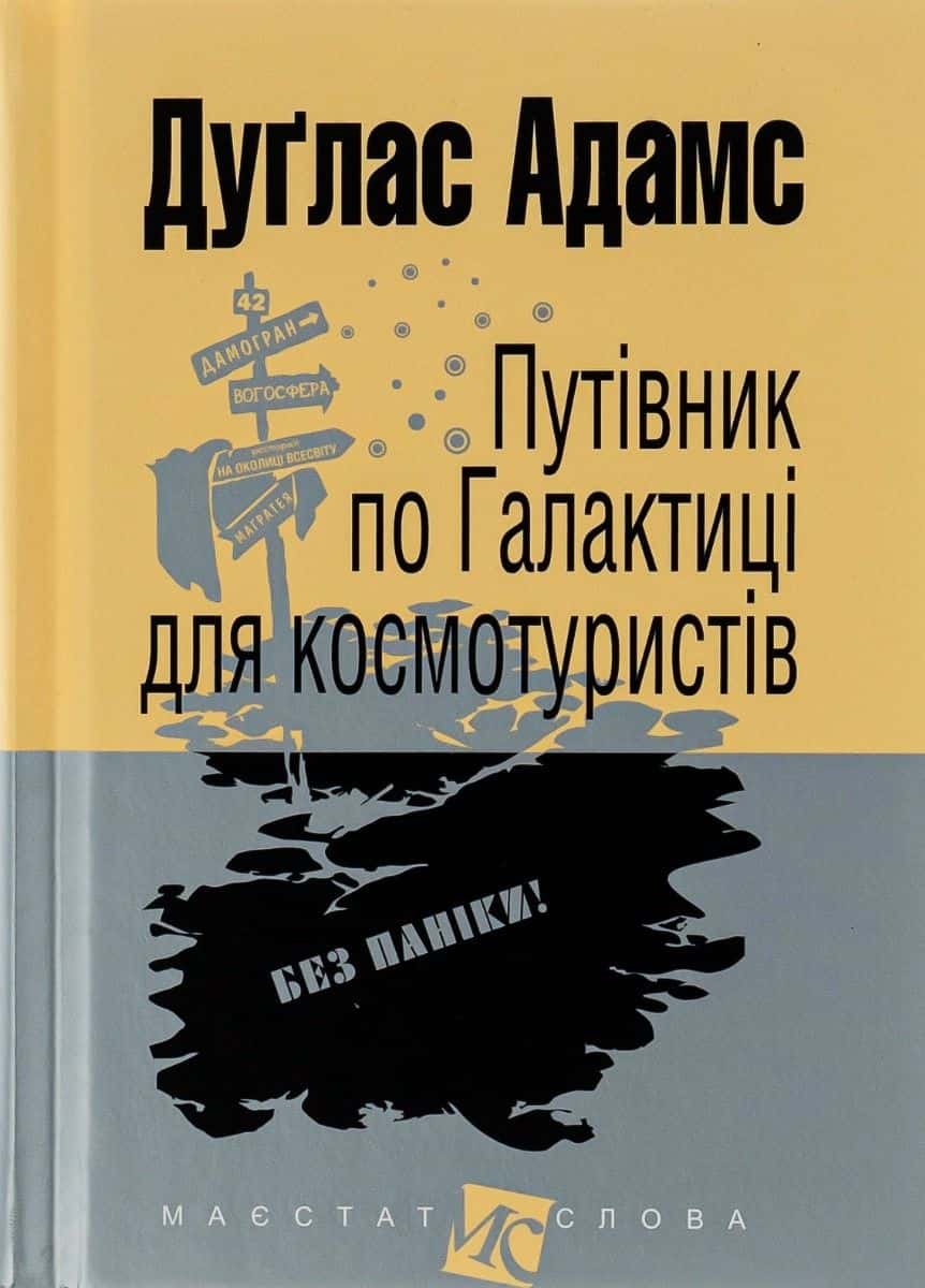 Обкладинка книги «Путівник по Галактиці для космотуристів» — Дуглас Адамс