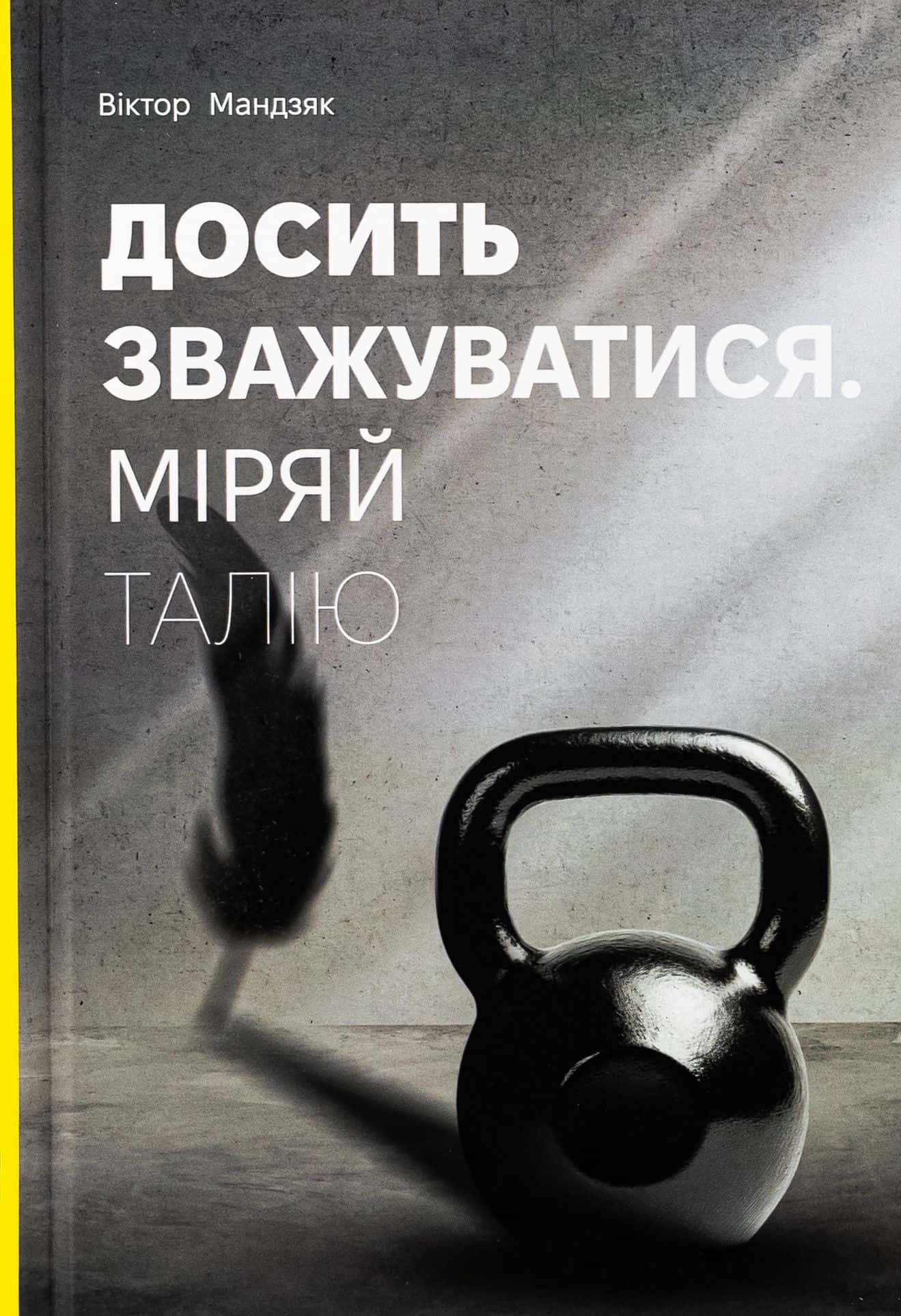 Обкладинка книги «Досить зважуватися. Міряй талію» — Віктор Мандзяк