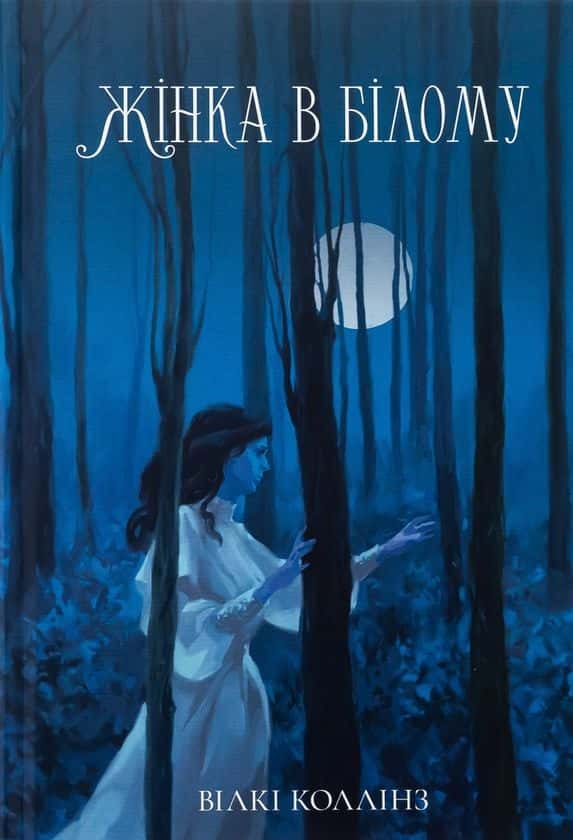 Вільям Вілкі Коллінз - Жінка в білому