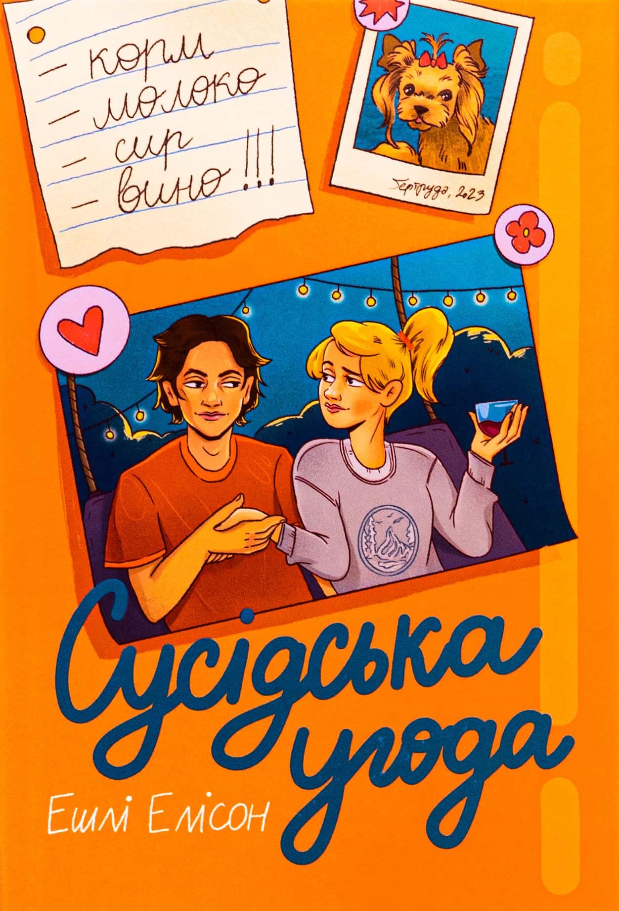 Обкладинка книги «Сусідська угода» — Ешлі Елісон
