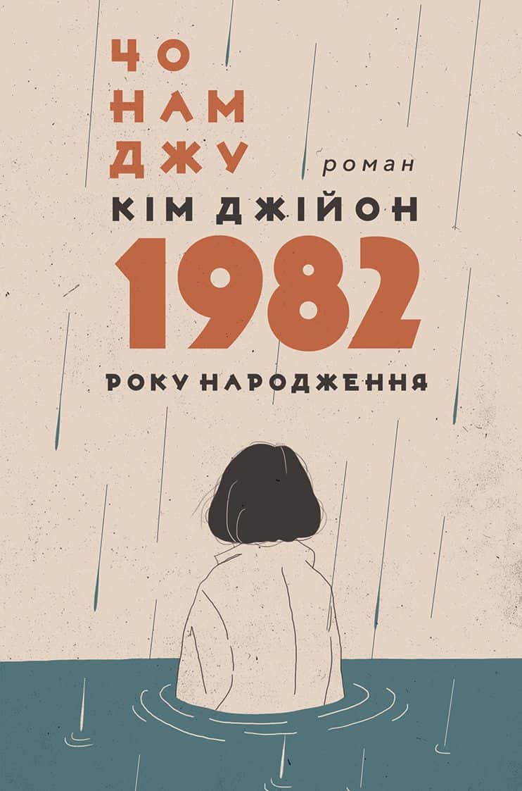 Обкладинка книги «Кім Джійон, 1982 року народження» — Чо Намджу
